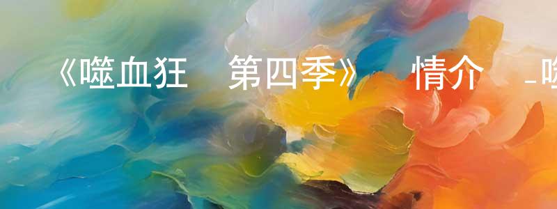 曹寄梅的網絡影視資源,《噬血狂襲第四季》詳情介紹_噬血狂襲第四季已完結在線觀看_噬血狂襲第四季迅雷下載_日漫